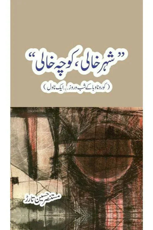 "Shehr Khali, Koocha Khaali" /Mustansar Hussain Tarar